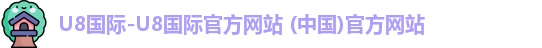 u8国际